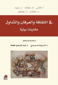 في الثقافة والعرفان والتداول : مقاربات بينية